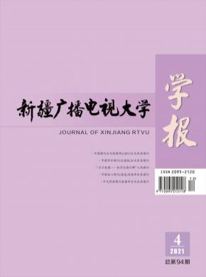 新疆广播电视大学学报期刊